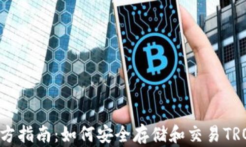 
TRX钱包官方指南：如何安全存储和交易TRON数字货币