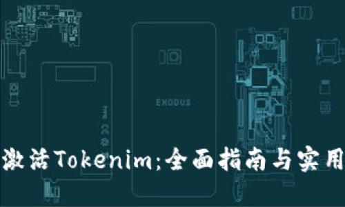 如何激活Tokenim：全面指南与实用技巧