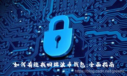 如何有效找回瑞波币钱包：全面指南