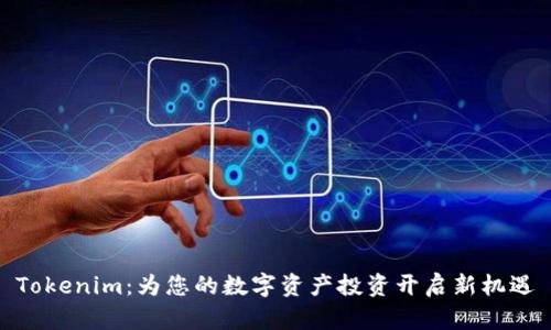 Tokenim：为您的数字资产投资开启新机遇