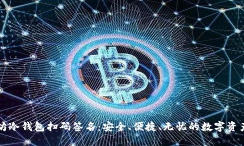文章  
以太坊冷钱包扫码签名：安全、便捷、无忧的数字资产管理