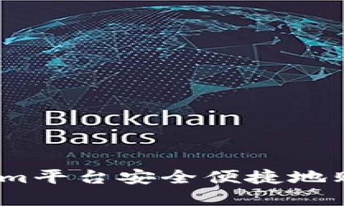 如何通过Tokenim平台安全便捷地购买EOS数字货币