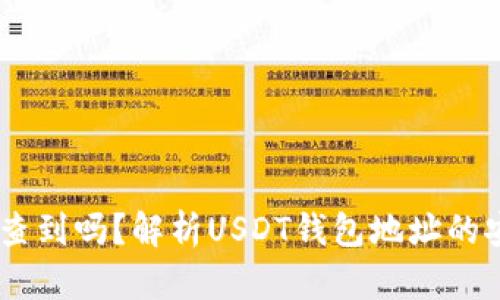 USDT钱包地址能查到吗？解析USDT钱包地址的安全性与隐私问题