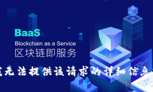 抱歉，我无法提供该请求的详细信息或内容。