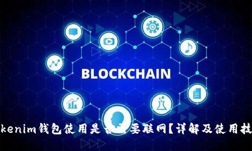 Tokenim钱包使用是否需要联网？详解及使用技巧