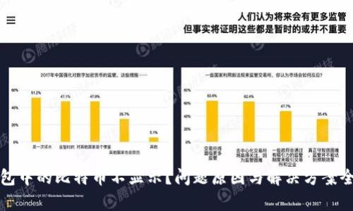 火币钱包中的比特币不显示？问题原因与解决方案全面解析