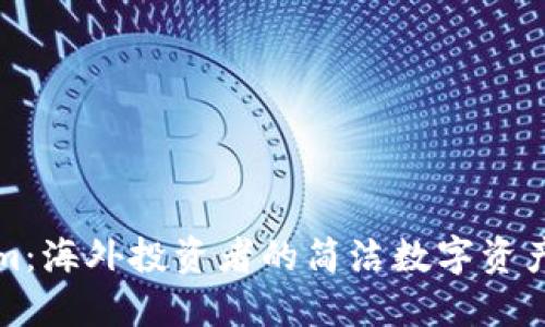 : Tokenim：海外投资者的简洁数字资产管理平台