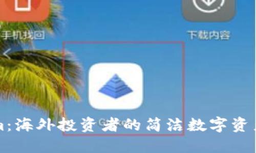 : Tokenim：海外投资者的简洁数字资产管理平台