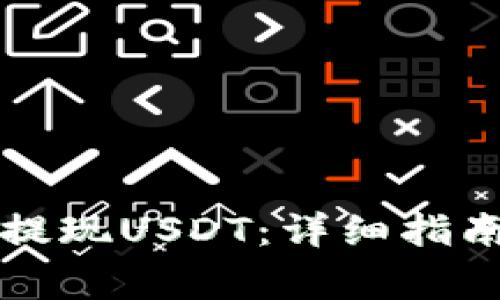如何在TP钱包中提现USDT：详细指南与常见问题解答