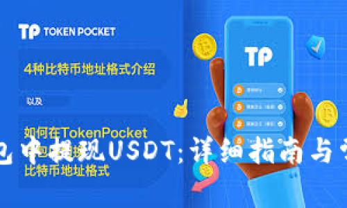 如何在TP钱包中提现USDT：详细指南与常见问题解答