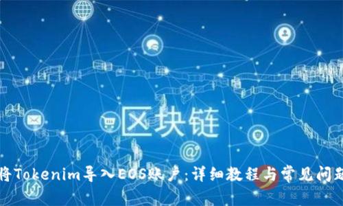 如何将Tokenim导入EOS账户：详细教程与常见问题解答
