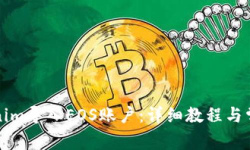 如何将Tokenim导入EOS账户：详细教程与常见问题解答