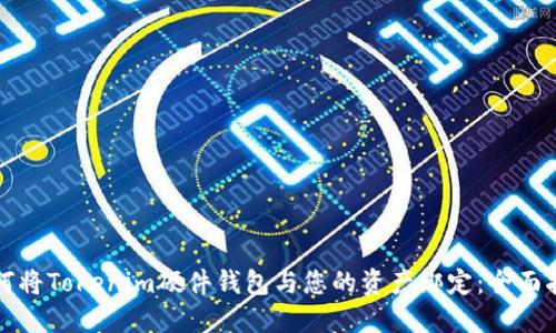 如何将Tokenim硬件钱包与您的资产绑定：全面指南