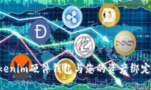 如何将Tokenim硬件钱包与您的资产绑定：全面指南