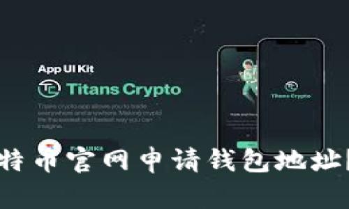 如何在比特币官网申请钱包地址？完整指南