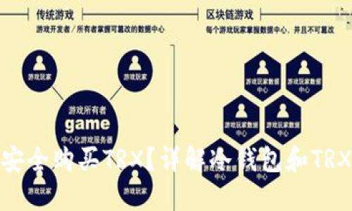 冷钱包能否安全购买TRX？详解冷钱包和TRX的完美结合