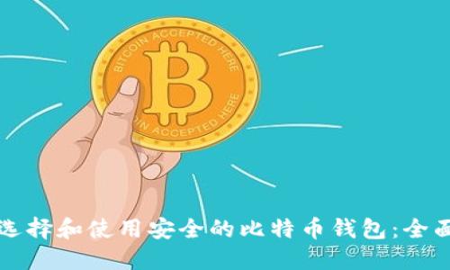如何选择和使用安全的比特币钱包：全面指南