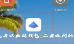 区块链钱包与以太坊钱包：二者之间的差异与联