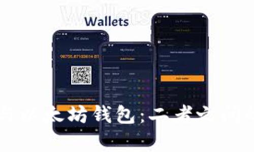 区块链钱包与以太坊钱包：二者之间的差异与联系