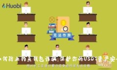 如何防止钓鱼钱包诈骗：保护你的USDT资产安全