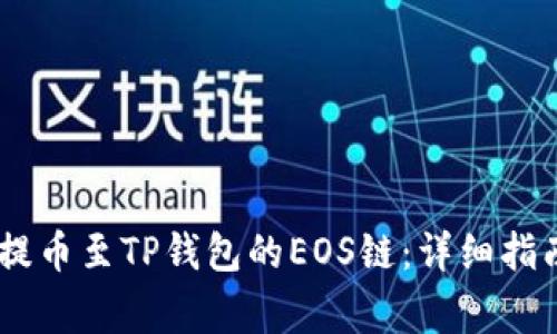 如何将USDT提币至TP钱包的EOS链：详细指南与注意事项