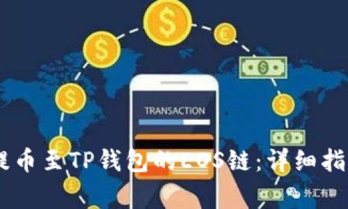 如何将USDT提币至TP钱包的EOS链：详细指南与注意事项