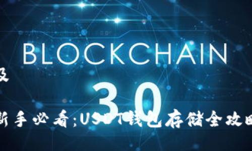 及
新手必看:USDT钱包存储全攻略