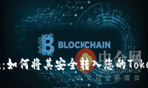HTMoon：如何将其安全转入您的Token钱包？