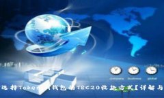 如何选择Tokenim钱包的TRC20收款方式？详解与指南