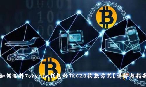 如何选择Tokenim钱包的TRC20收款方式？详解与指南
