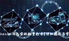 如何使用TokenIM钱包实现批量打币？详细教程与常
