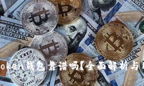 Cloud Token钱包靠谱吗？全面解析与用户体验