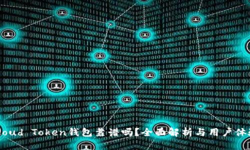 Cloud Token钱包靠谱吗？全面解析与用户体验