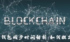   狗狗币手机钱包同步时间解析：如何提高同步效