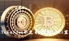 为什么Tokenim不支持存储LTC（莱特币）？