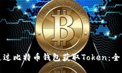 如何通过比特币钱包获取Token：全面指南