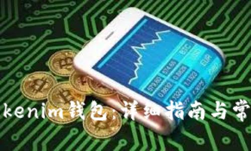 如何重建Tokenim钱包：详细指南与常见问题解答