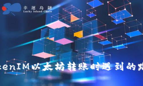 如何解决TokenIM以太坊转账时遇到的路费不足问题