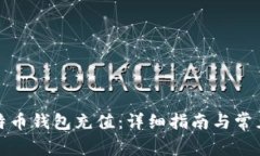 如何往比特币钱包充值：详细指南与常见问题解