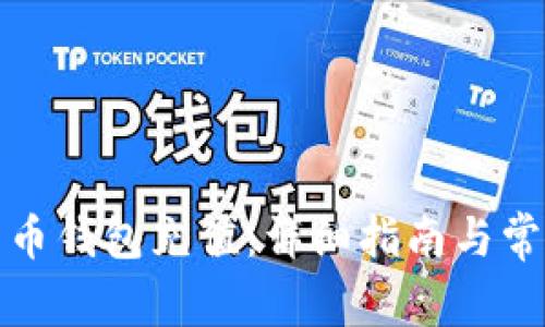 如何往比特币钱包充值：详细指南与常见问题解答