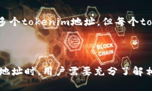 tokenim地址是指在区块链和加密货币领域中，特定于代币或数字资产的唯一识别地址。每个代币在相应的区块链上都有一个独特的地址，这个地址用于识别和查找该代币的相关信息，例如余额、交易记录等。tokenim地址通常与钱包地址相对应，钱包是存储和管理数字资产的工具。

### tokenim地址的重要性

在加密货币生态系统中，tokenim地址的存在有几个重要的原因：

1. **唯一性**：每个tokenim地址都是唯一的，这是确保用户和交易的准确性的基础。没有两笔交易会有相同的地址，这有助于防止冲突和误导。

2. **安全性**：tokenim地址与私钥配合使用，确保只有持有私钥的用户才能进行相应的资产管理和交易。这种机制提高了资产的安全性，使得黑客很难盗取。

3. **透明性**：所有与tokenim地址相关的交易都记录在区块链上，任何人都可以查看这些交易的细节。这种透明性增强了信任感，减少了欺诈的可能性。

4. **易用性**：通过tokenim地址，用户可以方便地发送和接收数字资产，无需了解复杂的技术细节。这为普通用户提供了更易用的数字资产管理方式。

### tokenim地址的形成

tokenim地址的形成通常涉及以下几个步骤：

1. **生成公私钥对**：每个tokenim地址是由一对公钥和私钥生成的。公钥可以公开分享，而私钥需要妥善保管，任何人都无法访问。

2. **哈希计算**：通过对公钥进行哈希处理，生成一个固定长度的字符串，这个字符串即为tokenim地址。哈希算法保证了生成地址的唯一性和安全性。

3. **格式化处理**：不同类型的区块链可能使用不同的地址格式，比如以太坊的地址和比特币的地址就有所不同。这些地址会根据各自的协议进行格式化，确保互操作性。

### 如何查找和使用tokenim地址

使用tokenim地址进行交易时，需要遵循以下步骤：

1. **获取tokenim地址**：用户可通过区块链浏览器或者数字钱包软件获取所需的tokenim地址。

2. **确认地址的准确性**：在进行交易时，务必核实tokenim地址的准确性，以防止发送到错误地址而造成资产损失。

3. **进行交易**：在确认地址无误后，可以通过数字钱包将代币发送到指定的tokenim地址，交易将在区块链上进行验证并确认。

4. **追踪交易状态**：交易完成后，用户可通过区块链浏览器输入tokenim地址，查看与该地址相关的交易记录和余额变动。

### 经常出现的疑问和回答

#### 1. tokenim地址是否可以更改？

tokenim地址一旦生成就无法更改，它是由公钥生成的唯一标识符。用户需要保管好私钥，以保持对该地址的控制。如果私钥丢失，用户将无法访问与该地址关联的资产。

#### 2. 一个钱包可以拥有多个tokenim地址吗？

是的，一个数字钱包通常可以生成多个tokenim地址。这允许用户更好地管理和分隔不同的资产或交易，例如用于投资、消费或者储蓄等不同目的的资产。

#### 3. 如何保护我的tokenim地址不被盗用？

用户应采取一定的安全措施来保护tokenim地址，包括：

- 保管好私钥，切勿与他人分享。
- 使用强密码和双因素认证来保护数字钱包。
- 定期备份钱包信息，以防止丢失。

#### 4. 如果发送到错误的tokenim地址，是否可以找回？

一旦代币被发送到错误的tokenim地址，通常是无法找回的。这是由于区块链的不可逆性质。因此，在进行交易前务必仔细确认地址的准确性。

#### 5. tokenim地址与钱包地址有什么区别？

tokenim地址是用于特定代币或数字资产的唯一地址，而钱包地址是用于接收和管理数字资产的地址。一个钱包地址可以对应多个tokenim地址，但每个tokenim地址只能对应一个特定的代币。

### 结论

tokenim地址是数字资产管理的重要组成部分，它的唯一性、安全性和透明性为用户的交易提供了便利与保障。在使用tokenim地址时，用户需要充分了解相关知识，以确保在区块链生态系统中的安全与有效交易。
