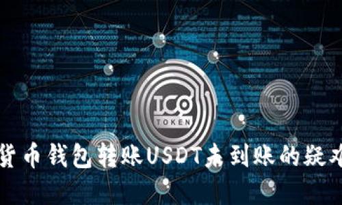 解决货币钱包转账USDT未到账的疑难问题
