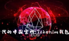 元宇宙时代的中国官网：Tokenim钱包全面解析