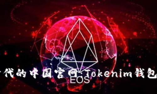 元宇宙时代的中国官网：Tokenim钱包全面解析