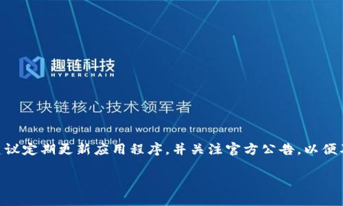 对于“tokenim无法链接火币交易”的问题，您可能需要检查几个方面的信息和设置。这也是涉及到交易所API接口、钱包连接、网络状态等多个因素的问题。下面，我将为您提供一个详细的解答。

一、tokenim是什么？
Tokenim是一个基于区块链技术的数字资产管理平台，提供用户便捷的数字货币交易与资产管理服务。使用Tokenim，用户能够轻松地管理不同种类的数字资产，并通过该平台进行数字货币的交易。

二、火币交易所概述
火币交易所（Huobi）是全球知名的数字货币交易平台之一，成立于2013年，提供多种数字资产的交易服务。火币提供了丰富的交易对、稳定的交易环境和多样化的金融产品，吸引了全球众多用户。

三、Tokenim与火币交易所的链接问题
如果用户在使用Tokenim时无法链接火币交易所，可能涉及多个原因，以下是可能出现的问题及解决方案：

h41. 网络问题/h4
首先，需要检查用户的网络连接是否正常。用户可以尝试访问其他网站，查看网络是否稳定。如果网络不稳定，Tokenim可能无法成功连接到火币的服务器。

h42. API密钥及配置问题/h4
Tokenim连接火币交易所通常需要API密钥。用户需确保在火币账户中生成了API密钥并正确配置。检查API密钥权限是否足够，例如，是否启用了交易权限。用户还需确认Tokenim中的API密钥配置是否正确，如API密钥、私钥及相关设置是否完整无误。

h43. Tokenim版本问题/h4
用户需确保使用最新版本的Tokenim。部分问题可能由于软件的旧版本引起。可以访问Tokenim官方网站查看是否有更新，并及时下载最新版本进行更新。

h44. 防火墙及安全软件干扰/h4
有时，用户的计算机防火墙或安全软件可能拦截Tokenim与火币的连接。用户可以尝试在安全软件中添加Tokenim为允许应用，或暂时停用防火墙，看是否能够解决连接问题。

h45. 火币交易所服务器状态/h4
有时，火币交易所可能会进行维护或遇到故障，导致无法连接。用户可以访问火币的官方社交媒体或网站，查看是否有维护公告。这种情况下，用户需要耐心等待，等火币恢复正常后再连接。

四、排查连接问题的步骤
用户在处理Tokenim无法链接火币交易所的问题时，可以按照以下步骤进行排查：

h41. 检查网络连接/h4
确保网络稳定，尝试重启路由器或更换网络环境。

h42. 核实API密钥/h4
进入火币交易账户，重新生成API密钥，确保证密钥权限正确，然后在Tokenim中重新配置。

h43. 更新Tokenim/h4
检查Tokenim是否为最新版本，如非最新则进行更新，重启Tokenim。

h44. 检查安全软件设置/h4
在安全软件中检查Tokenim的访问权限，并做相应调整，或暂时停用安全软件。

h45. 关注火币交易所公告/h4
访问火币官网及社交媒体，查看是否有服务中断或维护公告。

五、总结与建议
Tokenim无法链接火币交易所可以通过多种方式进行排查和解决。用户要保持耐心，逐步排查各个可能的问题。同时，建议定期更新应用程序，并关注官方公告，以便及时掌握最新情况。区块链技术与数字货币的发展迅速，使用者需提高对安全性的重视，尤其是在交易和资产管理方面。

Tokenim无法链接火币交易所的全面解析与解决方案