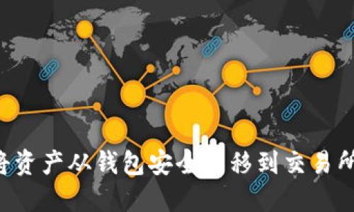 屎币如何将资产从钱包安全转移到交易所：完整指南