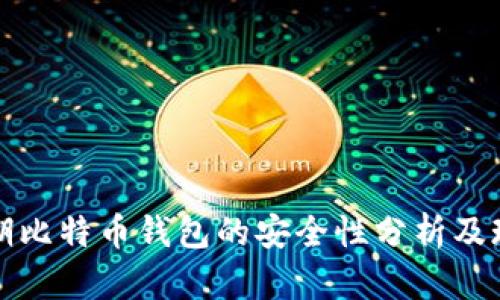 早期比特币钱包的安全性分析及现状
