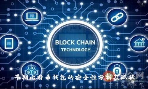 早期比特币钱包的安全性分析及现状