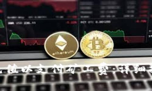 如何在Tokenim上充值以支付矿工费：详细指南与常见问题解析