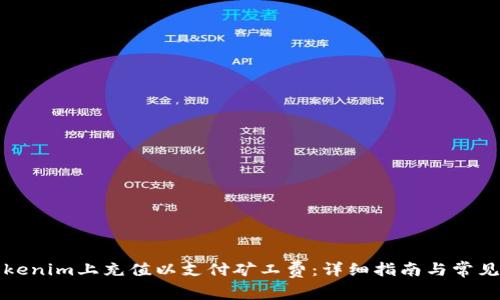 如何在Tokenim上充值以支付矿工费：详细指南与常见问题解析
